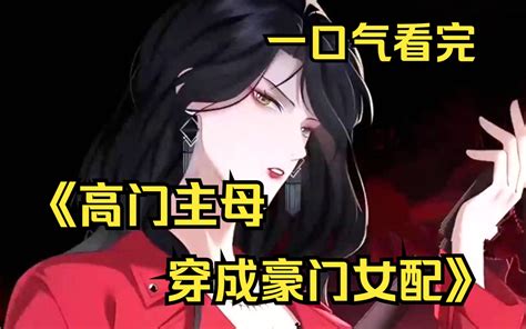 高門主母穿成女配|高門主母穿成豪門女配漫畫